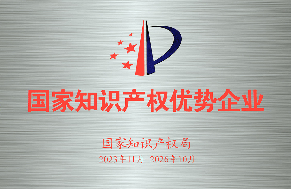 2023-2026年國家知識產權優(yōu)勢企業(yè)-牌匾.jpg