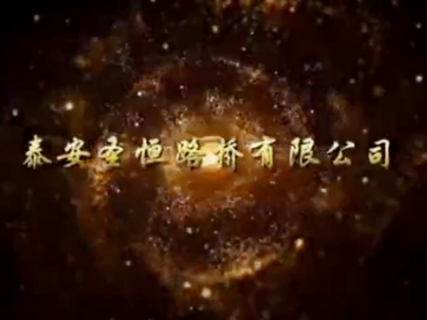 創(chuàng)奇跡、筑夢想-巴田一標二工區(qū)宣傳片