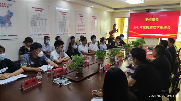 公益助學，圓夢初心---圣恒基金2021年愛心助學活動圓滿結(jié)束
