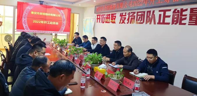 時不我待，只爭朝夕┃公司召開2022年開工動員會議