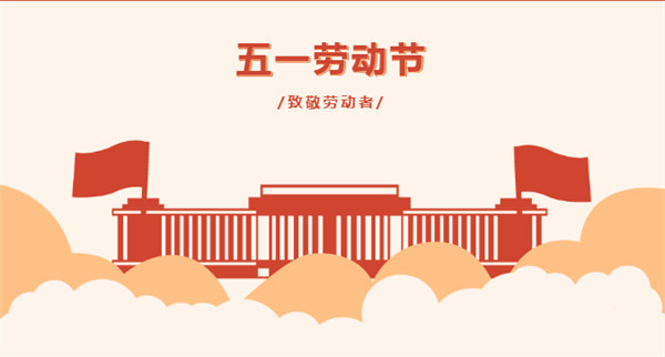 五一 | 向堅(jiān)守在一線的勞動者致敬！
