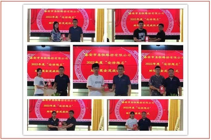 公益助學(xué)，圓夢(mèng)初心|圣恒基金2022年度愛心助學(xué)活動(dòng)成功舉辦