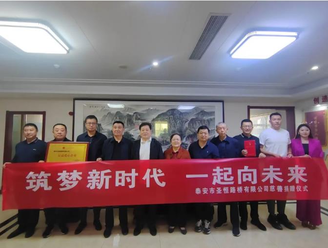 筑夢(mèng)新時(shí)代，一起向未來，圣恒基金慈善捐贈(zèng)活動(dòng)圓滿舉行